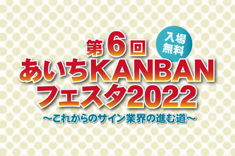 あいちKANBANフェスタ 2022