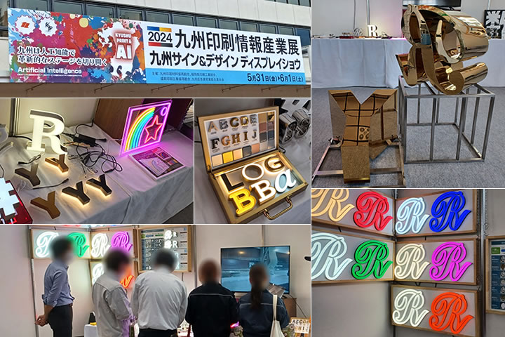 2024九州サイン&デザイン ディスプレイショ