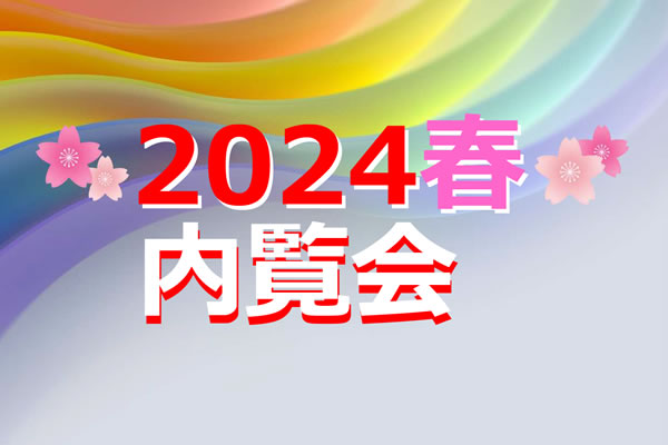 2024 春 内覧会