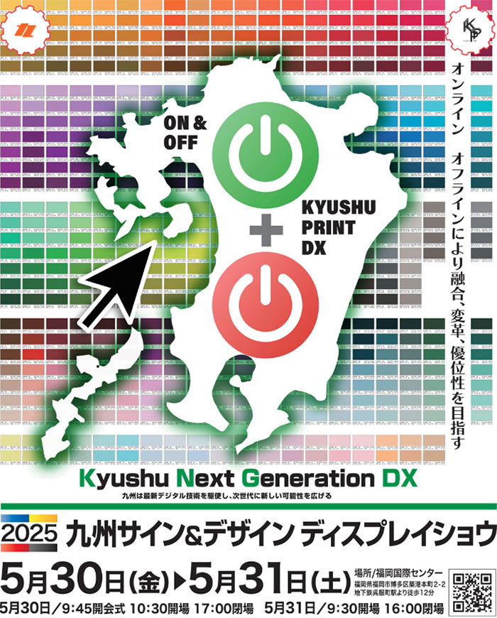 2025九州サイン&デザインディスプレイショウ