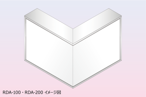 壁面コーナーサイン［ RDA-100・RDA-200 ］