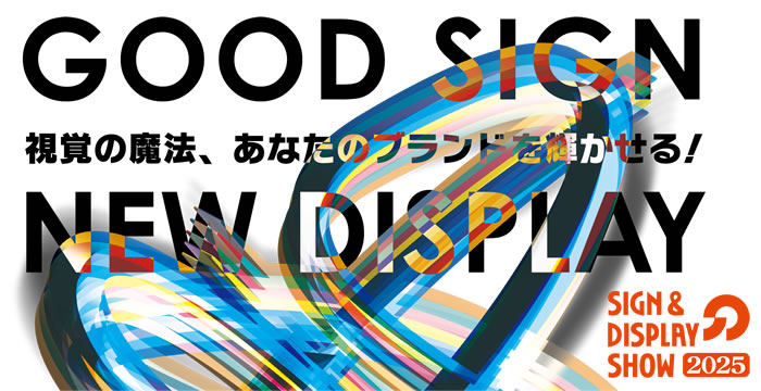 サイン＆ディスプレイショウ2025