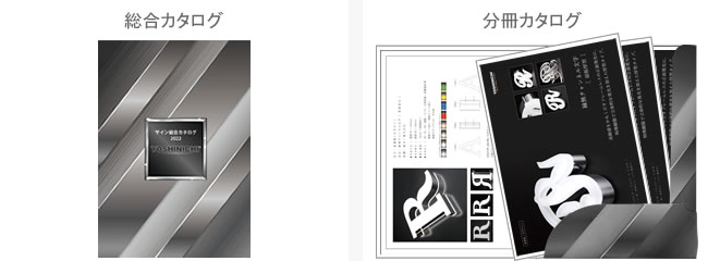 総合カタログ・分冊カタログ