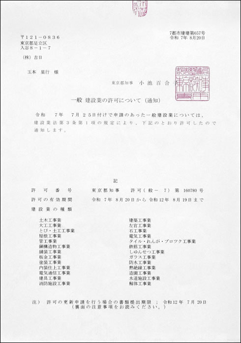 建設業許可