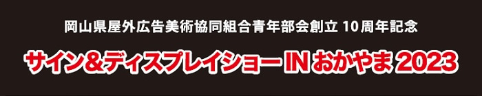 サイン＆ディスプレイショー IN おかやま 2023