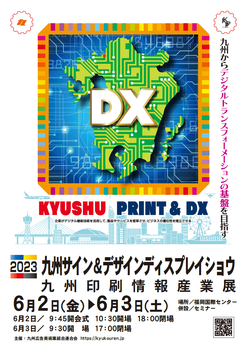 2023九州サイン&デザイン ディスプレイショウ