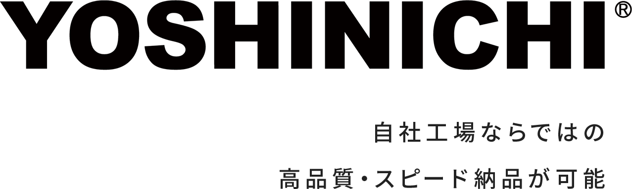 自社工場ならではの高品質・スピード納品が可能