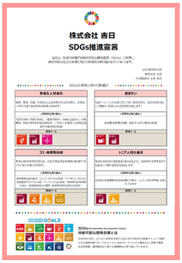 SDGs宣言