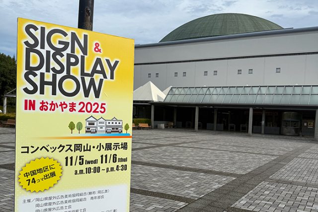 サイン＆ディスプレイショー IN おかやま 2025
