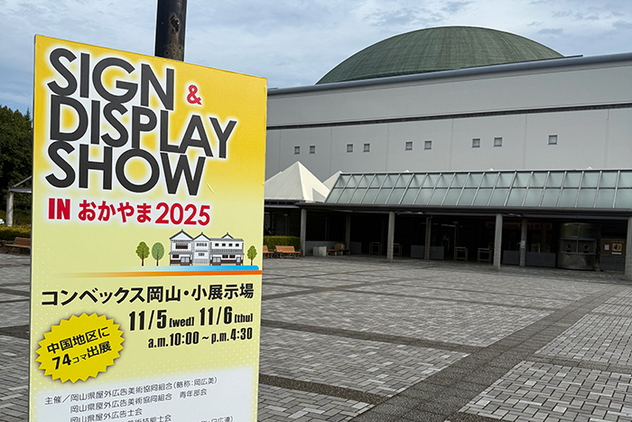 サイン＆ディスプレイショー IN おかやま 2025