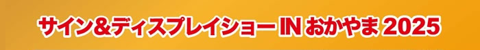 サイン＆ディスプレイショー IN おかやま 2025